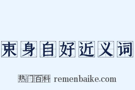 束身自好近义词是什么意思的图片